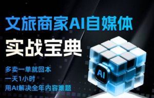 文旅商家AI自媒体实战课，告别无效内卷，用AI重塑文旅自媒体运营思维-柯南聊项目