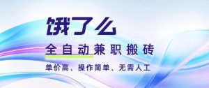 饿了么全自动搬砖3分钟一单，一单2-5米可矩阵可批量无需人工【揭秘】-柯南聊项目