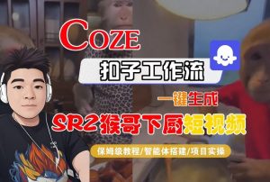 Coze扣子智能体工作流一键生成“SORA2猴哥下厨“短视频，全流程保姆级教学-柯南聊项目