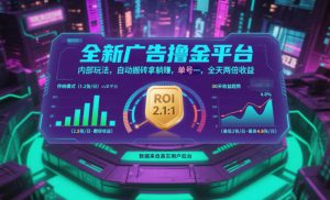 全新广告撸金平台，内部玩法，自动搬砖拿躺賺，单号一天保底2张+，全天两倍收益【揭秘】-柯南聊项目