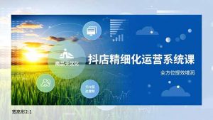 抖店精细化运营系统课，商品卡优化、达人建联、千川投放，全方位提效增润-柯南聊项目