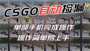 用全球火爆游戏CSGO挂机捡漏赚钱过个肥年，一部手机轻松日入500+【副业网赚】-柯南聊项目