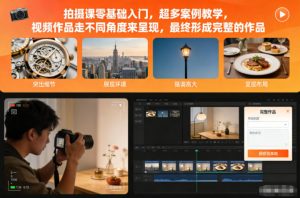 拍摄课零基础入门，超多案例教学，视频作品走不同角度来呈现，最终形成完整的作品-柯南聊项目
