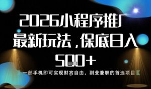 小程序玩法全新来袭,只需一部手机,轻松日入5张,操作简单易上手【揭秘】-柯南聊项目