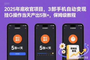 2025年底收官项目,3部手机自动变现,挂G操作当天产出5张+,保姆级教程【揭秘】-柯南聊项目