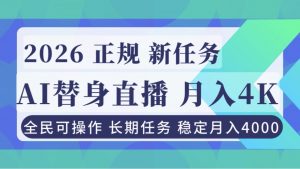 AI《替身》直播,稳定月入4000不违规,正规项目 小白可做-柯南聊项目