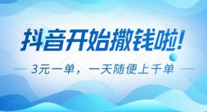 抖音开始撒钱拉,3米一单,一天随便上千单,抖音福利推广项目【揭秘】-柯南聊项目