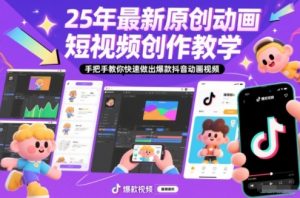 25年最新原创动画短视频创作教学，手把手教你快速做出爆款抖音动画视频-柯南聊项目