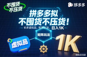 不囤货不压货！拼多多虚拟品矩阵玩法，长久稳定，日入1K【揭秘】-柯南聊项目