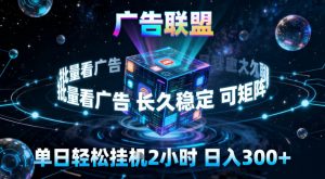 广告联盟全自动挂G掘金，稳定长期，单窗口最高收益30+，可矩阵【揭秘】-柯南聊项目