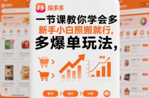 一节课教你学会拼多多爆单玩法，新手小白照搬就行-柯南聊项目