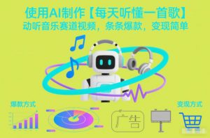 使用AI制作【每天听懂一首歌】动听音乐赛道视频，条条爆款，变现简单-柯南聊项目