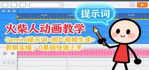 12月火柴人动画教学：Gemini 提示词+图片视频生成+剪辑实操，0基础快速上手-柯南聊项目