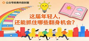 公众号收费内容《这届年轻人，还能抓住哪些翻身机会？》-柯南聊项目