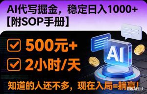 2026风口项目,AI代写掘金，稳定日入1000+，掌握核心技能【附SOP手册】-柯南聊项目