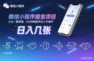微信小程序掘金项目，日入几张，小白一看就懂，5分钟就能学会上手操作【揭秘】-柯南聊项目