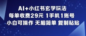 AI+小红书玄学玩法，每单收费29米，1手机1账号，小白可操作，无脑简单复制粘贴-柯南聊项目