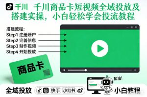 千川商品卡短视频全域投放及搭建实操，小白轻松学会投流教程-柯南聊项目