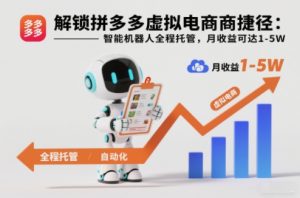 解锁拼多多虚拟电商捷径：智能机器人全程托管，月收益可达1-5W【揭秘】-柯南聊项目