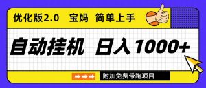 自动挂机项目长期稳定单日收益1000+ 优化版2.0-柯南聊项目