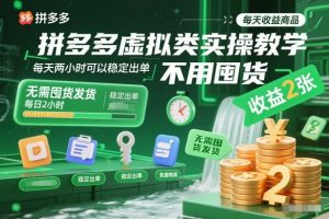 拼多多虚拟类实操教学，不用囤货、不用发货，每天两小时可以稳定出单，每天收益2张-柯南聊项目