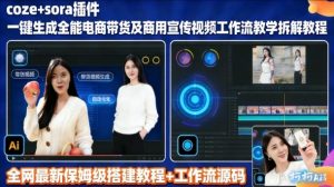 sora插件生成全能商用带货及宣传视频coze工作流拆解教程-柯南聊项目