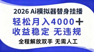 2026Ai模拟器直播，轻松月入4000+，解放双手 无需人工！-柯南聊项目