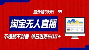 2026淘宝无人直播带货，不违规不封号，每日收益500+，最长挂30 天！-柯南聊项目