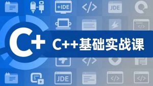 C++零基础实战课，夯实C语言基础、贯穿游戏项目、掌握开发思维，学成可挑战月薪15K+岗位-柯南聊项目