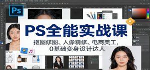 PS全能实战课：抠图修图、人像精修、电商美工，0基础变身设计达人-柯南聊项目