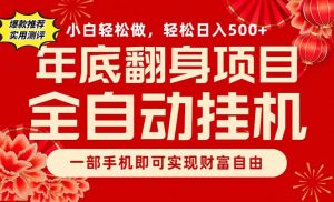 副业首选，一部手机，轻松日入500+，年底翻身项目-柯南聊项目