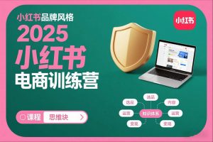 2025小红书电商训练营，知识点全面无死角-柯南聊项目