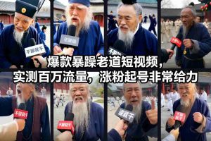 爆款暴躁老道短视频，实测百万流量，涨粉起号非常给力-柯南聊项目