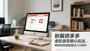 拆解拼多多虚拟类目核心玩法，矩阵化布局实现日入1000+-柯南聊项目