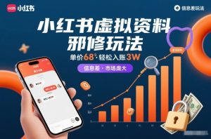 小红书虚拟资料邪修玩法，单价68，轻松入账3W，信息差玩法，市场庞大-柯南聊项目