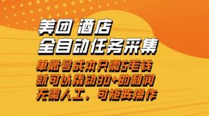 美团酒店全自动任务采集，单账号几毛钱就能撬动30+利润，成本低，操作简单，当天到账【揭秘】-柯南聊项目