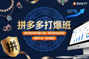 拼多多打爆班原创高阶技术第53期，拼多多饰品项目-柯南聊项目