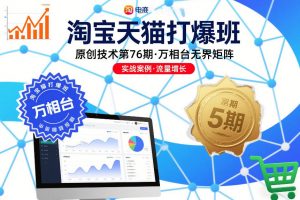 淘宝天猫打爆班原创技术第76期，万相台无界矩阵-柯南聊项目