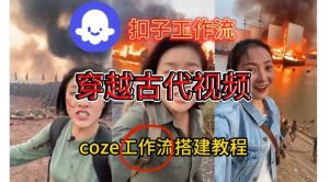 Coze扣子工作流一键生成穿越古代战场直播视频，实操教学通俗易懂-柯南聊项目