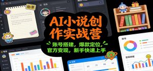 AI小说创作实战营：账号搭建，爆款定位，官方变现，新手快速上手-柯南聊项目
