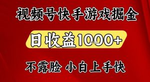 视频号快手平台游戏掘金项目，日收益1k+，一台电脑在家就可以自己创业【揭秘】-柯南聊项目