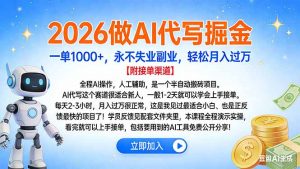 2026做AI代写掘金，一单1000+，永不失业副业，轻松月入过万-柯南聊项目