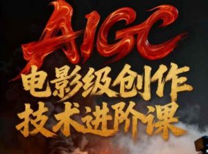 AIGC电影级创作进阶课，技术赋能下的影像革命-柯南聊项目