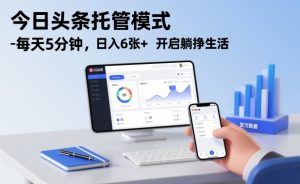 今日头条托管模式，每天5分钟，日入6张+，开启躺挣生活【揭秘】-柯南聊项目