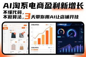 AI淘系电商盈利新增长，不懂代码，不做算法，3天带你用AI让店铺开挂-柯南聊项目