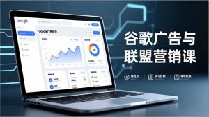 谷歌广告与联盟营销课，防关联注册、退款指南、流量追踪，全链路实战，月收益达5000美元+-柯南聊项目