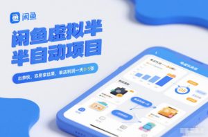 闲鱼虚拟半自动项目，出单快，容易拿结果，单店利润一天3-5张-柯南聊项目