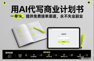 用AI代写商业计划书,一单1k,提供免费接单渠道,永不失业副业-柯南聊项目