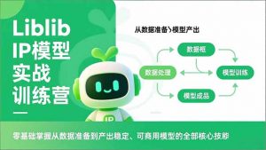 Liblib IP模型实战训练营,零基础掌握从数据准备到产出稳定、可商用模型的全部核心技能-柯南聊项目