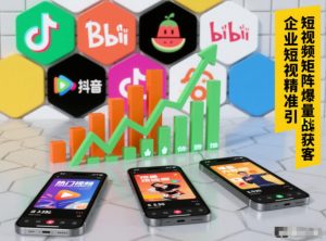 企业短视频精准引流矩阵获客，短视频矩阵爆量战法-柯南聊项目